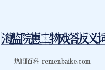 海监院惠二物戏答反义词是什么意思的图片